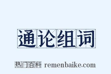通论组词是什么意思的图片